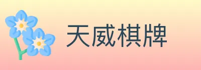 天威棋牌 Logo